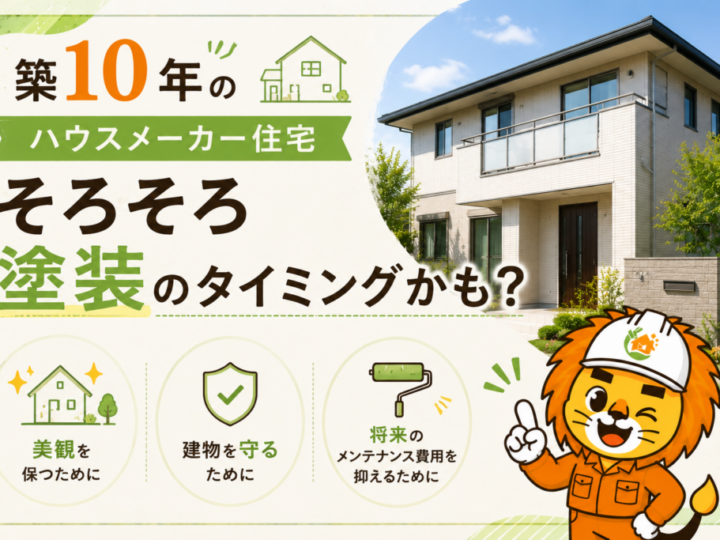 外壁塗装　広島　ハウスメーカー