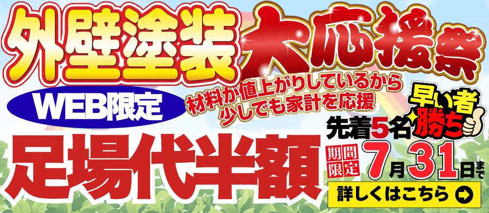 足場代半額キャンペーン
