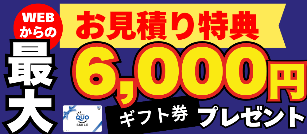 WEBでの来店予約で2,000円プレゼント